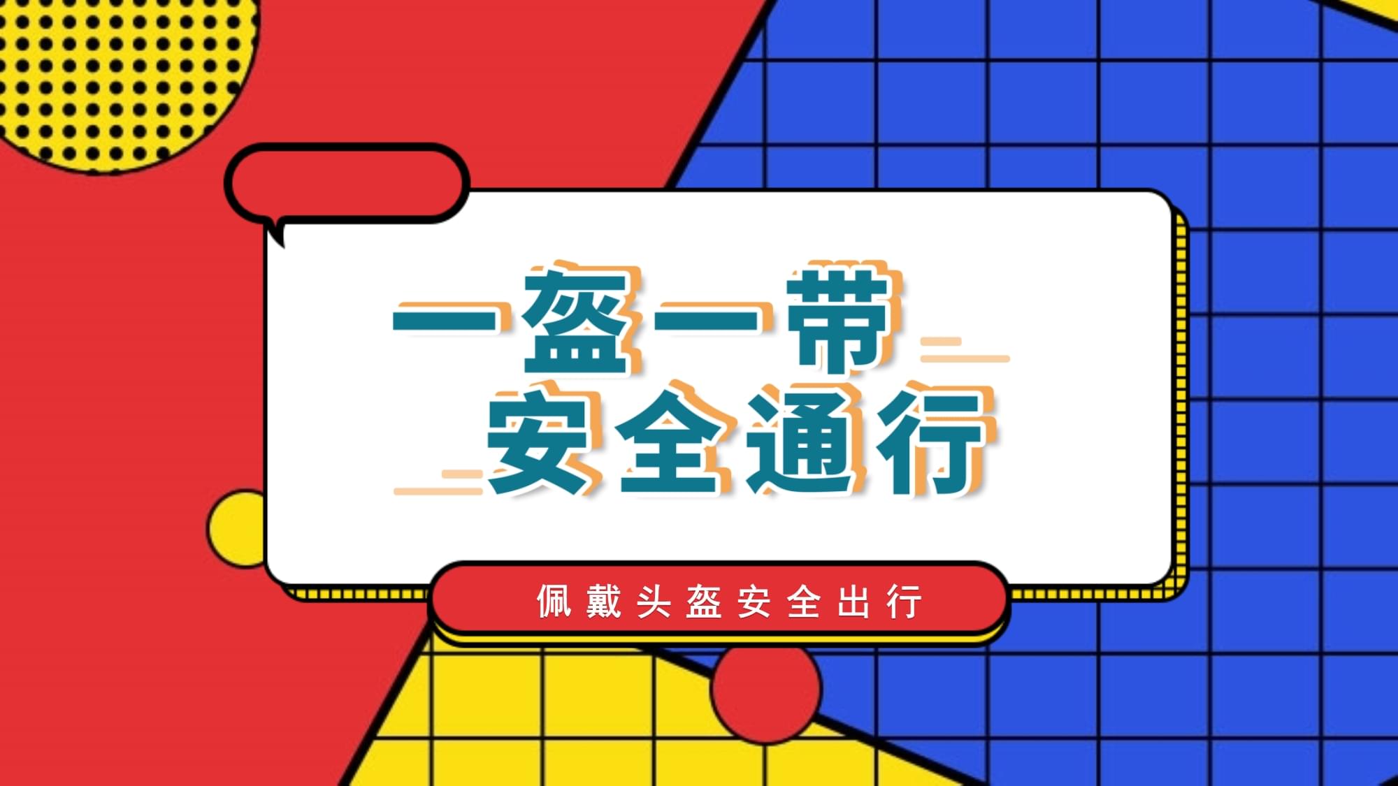 一盔一帶保安全，網(wǎng)絡(luò)安全護成長——交通安全與網(wǎng)絡(luò)安全主題班會